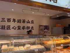 -皇承御点·八旗饽饽铺(避暑山庄店)