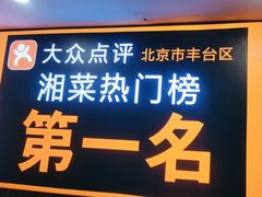 -湘中缘·湖南菜(娄底驻京办店)