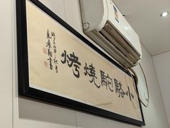 -福苗小骆驼烧烤(望京店)