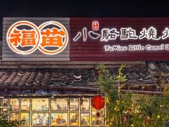 -福苗小骆驼烧烤(莲湖路店)
