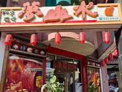 -梦山水日本烧肉(五四广场店)