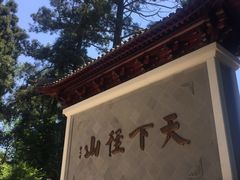 -径山寺