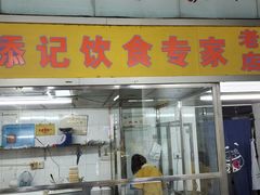 -陳添記·祖傳爽鱼皮(十五甫三巷店)