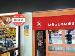 -烧鸟横丁(联发文创口岸店)