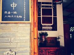 门面-同福社