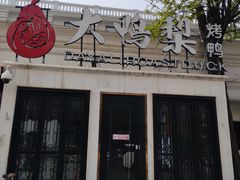 -大鸭梨烤鸭(甘家口店)
