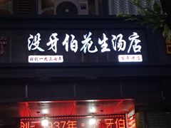 门面-没牙伯花生汤店(老药洲店)
