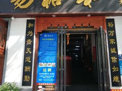 门面-易裕和·长沙米粉(友谊路店)