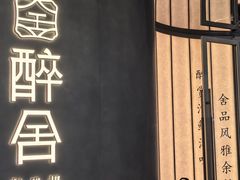 -醉舍·新淮扬菜(长宁龙之梦店)