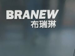 -布瑞琳洗衣(万柳书院店)