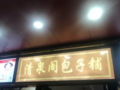 门面-清泉阁包子铺(中山路店)