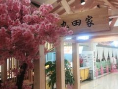 大堂-九田家黑牛烤肉料理(衡百国际店)