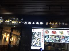 门面-小莆天(元帅路店)
