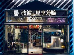 门面-波比Pizza(新城店)