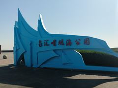 -南汇嘴观海公园