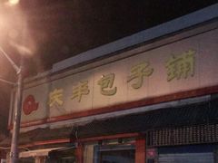 -庆丰包子铺(白塔寺店)