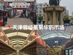 -天津洋货市场