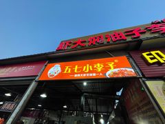门面-五七小李子油焖大虾(总店)
