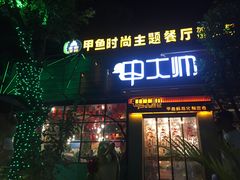 门面-甲大帅·甲鱼·椰子鸡主题餐厅(唐家店)