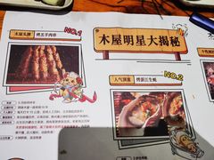 -木屋烧烤(龙岗南联店)
