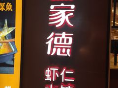 门面-喜家德虾仁水饺(方庄店)