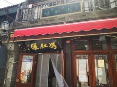 -爆肚冯(廊房二条店)