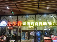 门面-福缘烤肉王自助(爱琴海-原比尔森店)