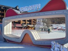 -中旅松花湖滑雪场