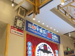 -鑫日千里马朝鲜族小馆(总店)