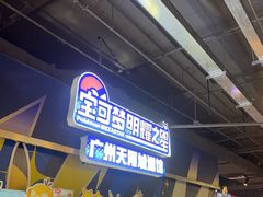 -环游嘉年华(广州-天河城店)