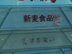 -新麦西饼(广东路店)