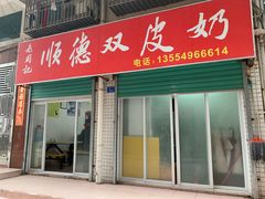 门面-老周记顺德双皮奶