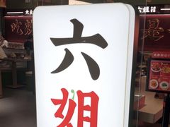 -成都你六姐·牛肉冒菜·麻辣香锅(长泰广场店)