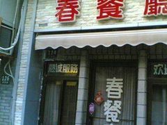 -春餐厅