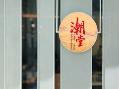 门面-潮堂 · 潮州菜(恒隆广场店)