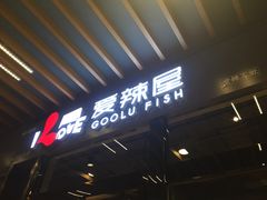 -爱辣屋咕噜鱼