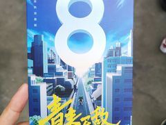 -东区超现场