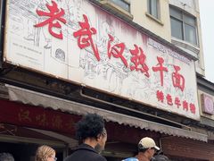 -漢味源老武汉热干面(瑞安街店)