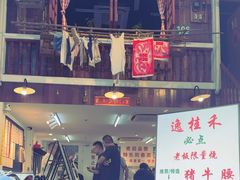 -逸桂禾面馆