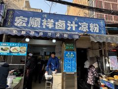 -清真·宏顺祥卤汁凉粉(大皮院店)