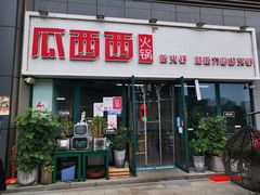 门面-瓜西西重庆火锅(花溪店)