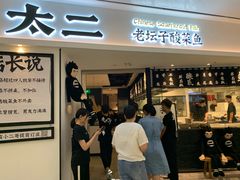 门面-太二酸菜鱼(福州泰禾店)