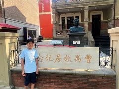 -曹禺故居纪念馆