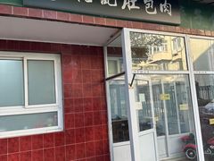 -姚记肚包肉(牛街春风社区店)