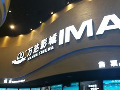 -万达影城(开福万达广场IMAX店)