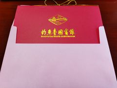 -钓鱼台国宾馆