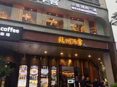 -杭州酒家(庆春路店)