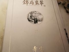 -锦府盐帮·李宅(领展购物广场中关村店)
