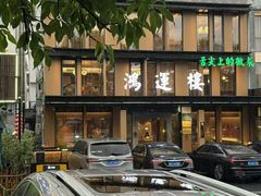 -鸿运楼·舌尖上的徽菜