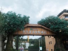 -杭州开元森泊度假乐园